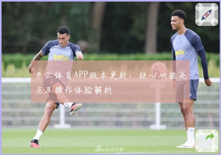 开云体育APP版本更新，核心功能亮点及操作体验解析