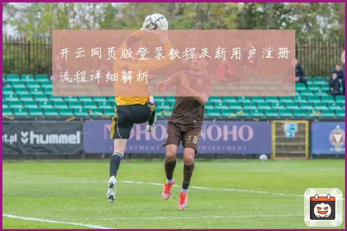 开云网页版登录教程及新用户注册流程详细解析