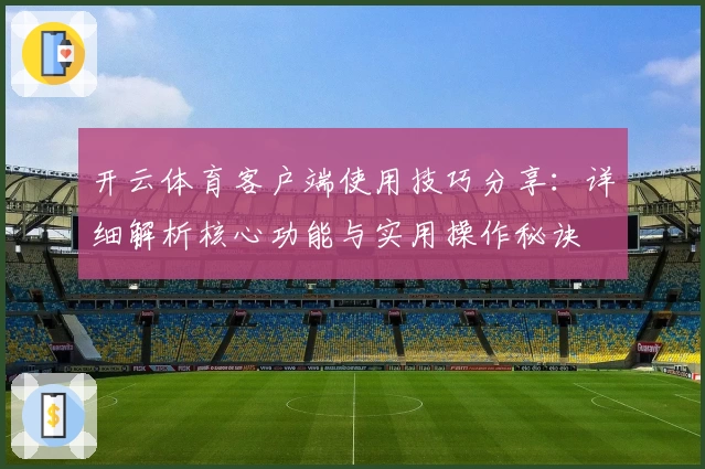 开云体育客户端使用技巧分享：详细解析核心功能与实用操作秘诀