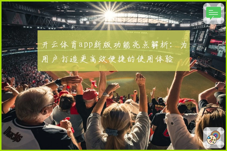 开云体育app新版功能亮点解析：为用户打造更高效便捷的使用体验