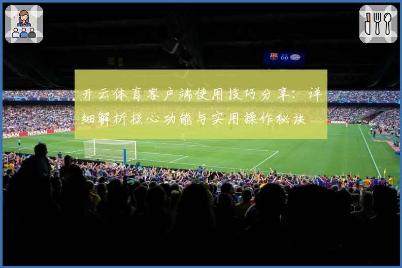 开云体育客户端使用技巧分享：详细解析核心功能与实用操作秘诀