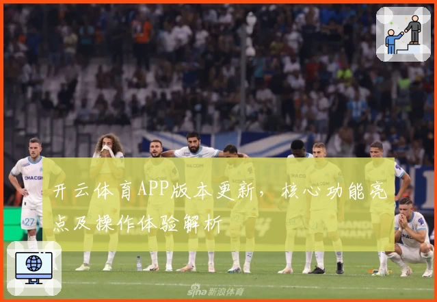 开云体育APP版本更新，核心功能亮点及操作体验解析