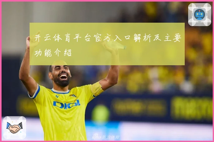 开云体育平台官方入口解析及主要功能介绍