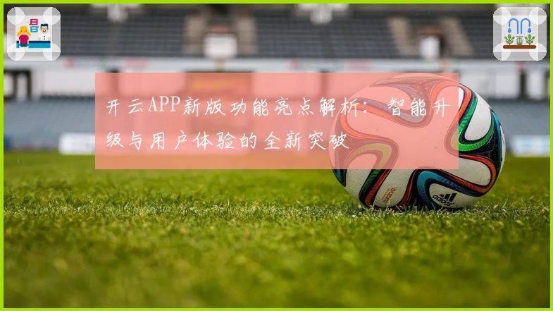 开云APP新版功能亮点解析：智能升级与用户体验的全新突破